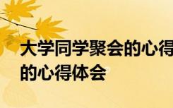 大学同学聚会的心得体会范文 大学同学聚会的心得体会