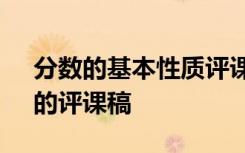 分数的基本性质评课稿 《分数的基本性质》的评课稿