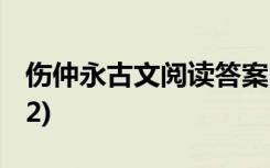 伤仲永古文阅读答案 伤仲永阅读练习及答案(2)