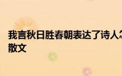 我言秋日胜春朝表达了诗人怎样的情感 我言秋日胜春朝抒情散文