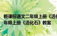 新课标语文二年级上册《活化石》教案及反思 新课标语文二年级上册《活化石》教案