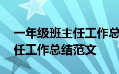 一年级班主任工作总结范文简短 一年级班主任工作总结范文