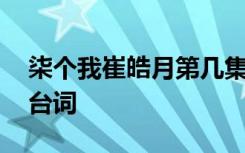 柒个我崔皓月第几集出现 柒个我中崔浩月的台词