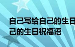 自己写给自己的生日祝福语短句 自己写给自己的生日祝福语