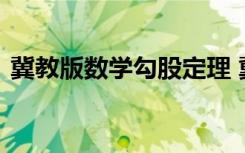 冀教版数学勾股定理 冀教版勾股定理说课稿