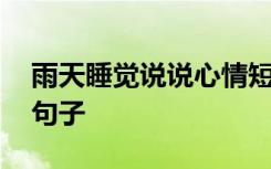 雨天睡觉说说心情短语 雨天睡觉发朋友圈的句子