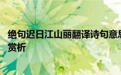 绝句迟日江山丽翻译诗句意思 杜甫《绝句迟日江山丽》翻译赏析