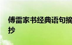 傅雷家书经典语句摘抄 傅雷家书经典句子摘抄