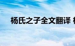 杨氏之子全文翻译 杨氏之子原文及翻译