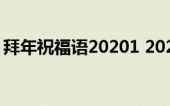 拜年祝福语20201 2022简短精辟拜年祝福语