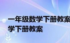 一年级数学下册教案人教版电子书 一年级数学下册教案