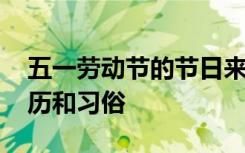 五一劳动节的节日来源 我国五一劳动节的来历和习俗