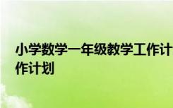 小学数学一年级教学工作计划2023 小学数学一年级教学工作计划