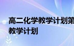 高二化学教学计划第一学期 高二上学期化学教学计划