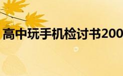 高中玩手机检讨书2000字 高中玩手机检讨书