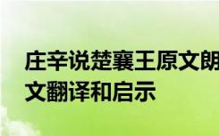 庄辛说楚襄王原文朗读 《庄辛说楚襄王》原文翻译和启示