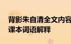 背影朱自清全文内容 朱自清《背影》原文及课本词语解释