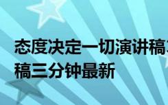 态度决定一切演讲稿1分钟 态度决定一切演讲稿三分钟最新