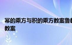 幂的乘方与积的乘方教案鲁教版五四制 幂的乘方与积的乘方教案