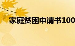 家庭贫困申请书1000字 家庭贫困申请书