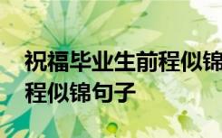 祝福毕业生前程似锦句子知乎 祝福毕业生前程似锦句子