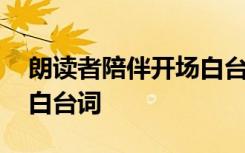 朗读者陪伴开场白台词大全 朗读者陪伴开场白台词