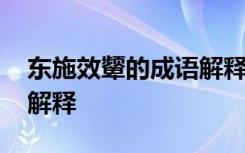 东施效颦的成语解释是什么 东施效颦的成语解释