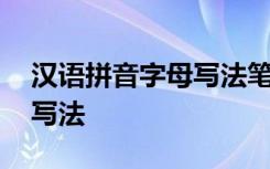 汉语拼音字母写法笔顺占格 汉语拼音字母的写法