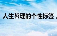 人生哲理的个性标签 人生哲理经典个性签名