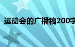 运动会的广播稿200字左右 运动会的广播稿