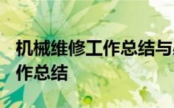 机械维修工作总结与感悟8000字 机械维修工作总结