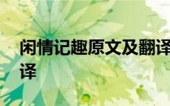 闲情记趣原文及翻译苏城 闲情记趣原文及翻译