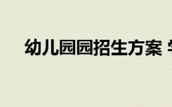 幼儿园园招生方案 学校幼儿园招生方案