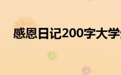 感恩日记200字大学生 感恩的日记200字