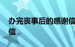 办完丧事后的感谢信简短 办完丧事后的感谢信