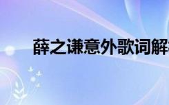 薛之谦意外歌词解析 薛之谦意外歌词