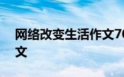 网络改变生活作文700字 网络改变了生活作文