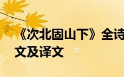 《次北固山下》全诗翻译 《次北固山下》原文及译文