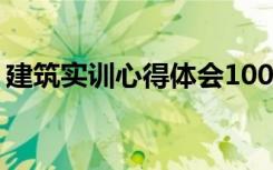 建筑实训心得体会1000字 建筑实习心得体会