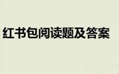 红书包阅读题及答案 《红书包》阅读答案「」