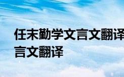 任末勤学文言文翻译及原文 《任末勤学》文言文翻译