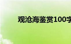 观沧海鉴赏100字左右 观沧海赏析