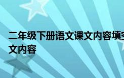 二年级下册语文课文内容填空及相关拓展 二年级下册语文课文内容