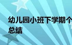 幼儿园小班下学期个人总结 小班下学期个人总结