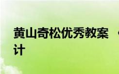 黄山奇松优秀教案 《黄山奇松》优秀教学设计