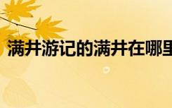 满井游记的满井在哪里 满井游记的经典教案