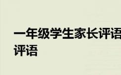 一年级学生家长评语怎么写 一年级学生家长评语