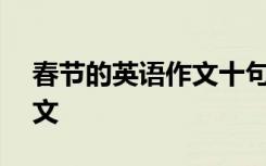 春节的英语作文十句话 春节的英语100字作文