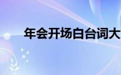 年会开场白台词大全幽默 年会开场白