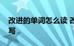 改进的单词怎么读 改进的名词英文单词怎么写